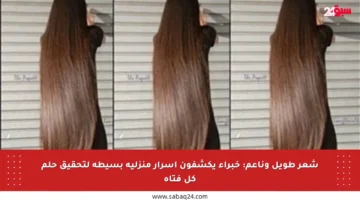 شعر طويل وناعم: خبراء يكشفون أسرار منزلية بسيطة لتحقيق حلم كل فتاة